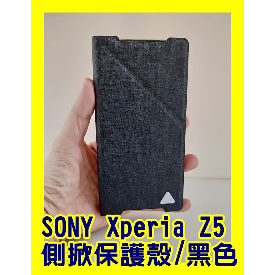 SONY Xperia Z5 側掀保護殼 黑色 手機殼 手機保護套 皮套 保護套 手機軟套