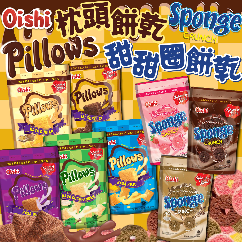 《Oishi》爆漿 枕頭 甜甜圈 餅乾｜巧克力 榴槤 紅薯 椰子 起司 摩卡 草莓｜菲律賓 印尼 零食 可可｜大掌櫃團購