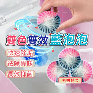 【台灣現貨】雙色雙效藍泡泡 藍藍香 馬桶除臭劑 馬桶清潔錠 潔廁芳香球 清潔馬桶 自動潔廁劑