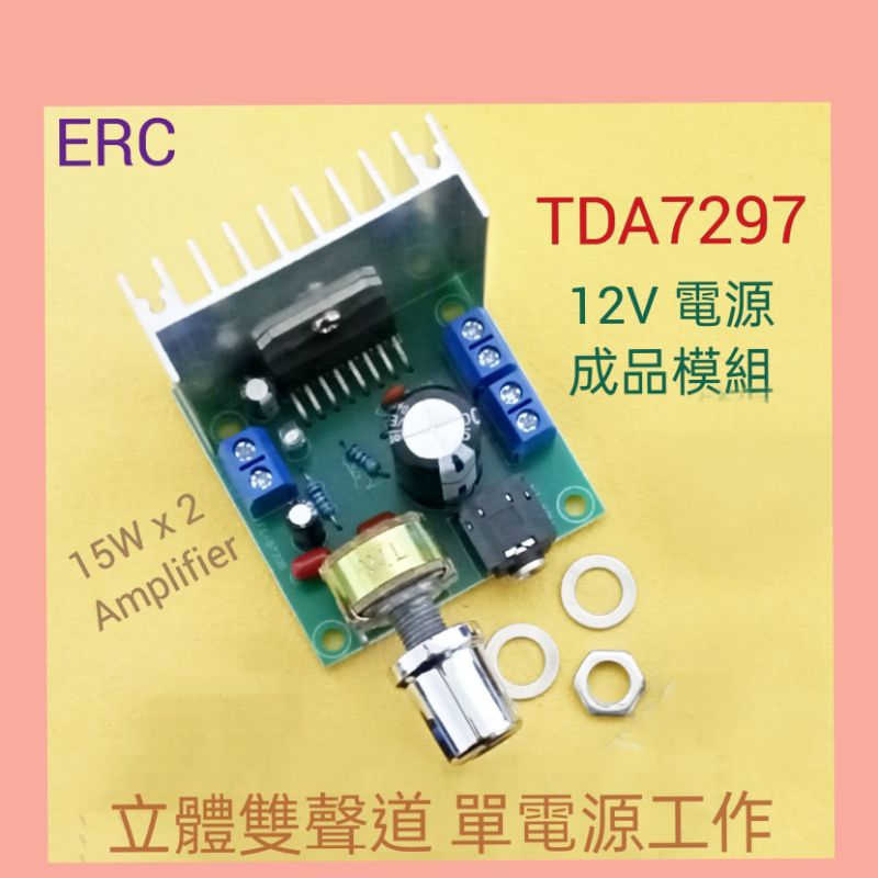 (81) TDA7297 立體聲擴大機 家/車用 單電源 DC9 ~15V供電 /輸出15W x 2