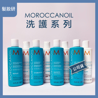 【 髮妝研 】Moroccanoil 摩洛哥優油 正品公司貨 洗髮露 優油 洗髮精 護髮素 公司貨