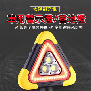 太陽能三角燈 照明燈 閃燈 露營燈 手電筒 事故燈 路障燈 工作燈 提燈 探照燈 三角警示燈 三角號誌燈