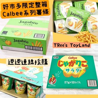 現貨到呦💕日本境內Costco好市多Calbee蔬菜沙拉薯條杯 jagabee北海道薯條 三兄弟薯塊三姊妹 預購