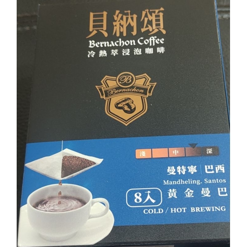 貝納頌 冷熱萃浸泡咖啡(黃金曼巴) 8公克*8包 特價79元