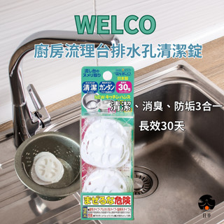 【日亭小舖】WELCO 廚房流理臺排水孔清潔錠 30g*2入 流理臺水槽 排水孔 排水口 管道 消臭 除臭 除垢 清潔