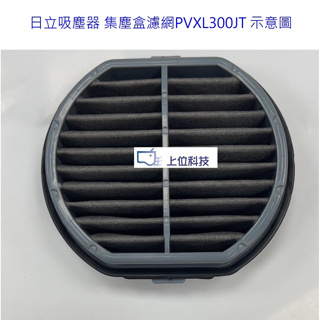 日立無線吸塵器PVXL300JT 集塵盒濾網 500+海棉濾網280【上位科技】