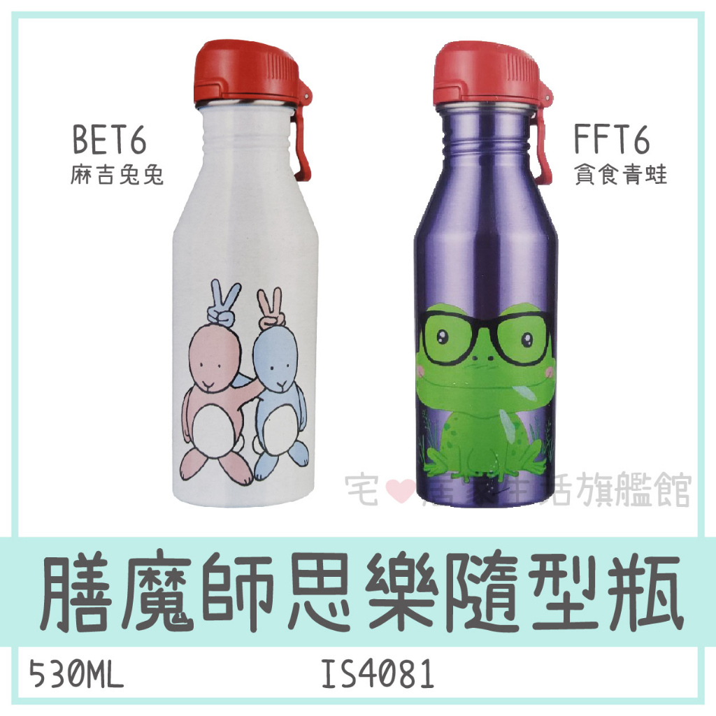 🚨清倉🚨【THERMOS 膳魔師】思樂隨型瓶/ 隨手瓶 530ML