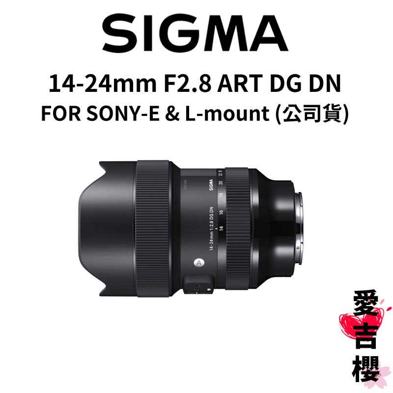 【SIGMA】14-24mm F2.8 ART DG DN FOR SONY L-mount (公司貨) #原廠保固