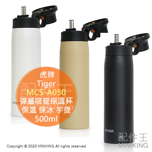 日本代購 Tiger 虎牌 MCS-A050 彈蓋吸管保溫杯 不銹鋼 彈蓋式 附吸管 保溫 保冰 可手提 500ml