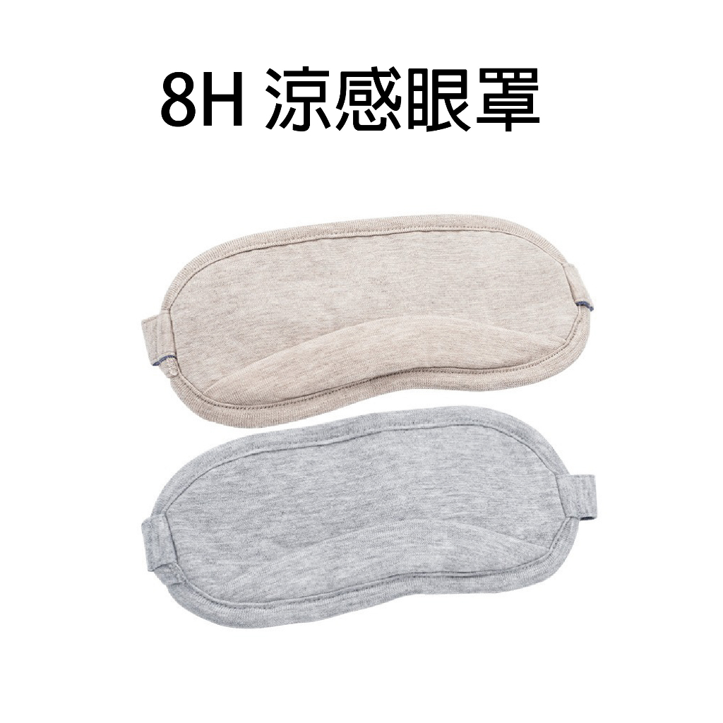 小米有品 8H 涼感眼罩 遮光眼罩 旅遊眼罩 午睡眼罩 舒眠眼罩
