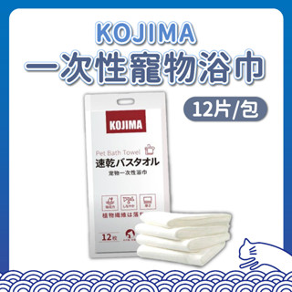 KOJIMA 一次性寵物浴巾 一次性 浴巾 毛巾 乾濕兩用 加厚 大尺寸 環保材質 無香型 拋棄式 強力吸水 清潔 速乾
