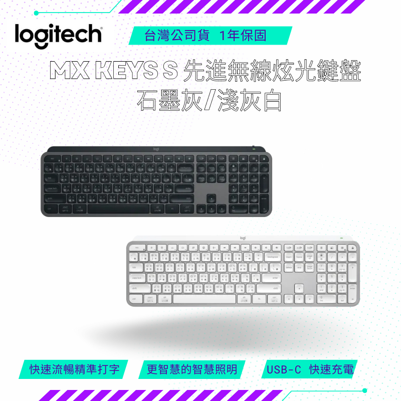 【NeoGamer】羅技 羅技 MX KEYS S 無線鍵盤 - 無線鍵盤 有注音 台灣公司貨