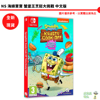 任天堂 Switch NS 海綿寶寶 蟹堡王烹飪大挑戰 中文版 超大蟹堡王 蟹堡王大挑戰【皮剋星】全新現貨