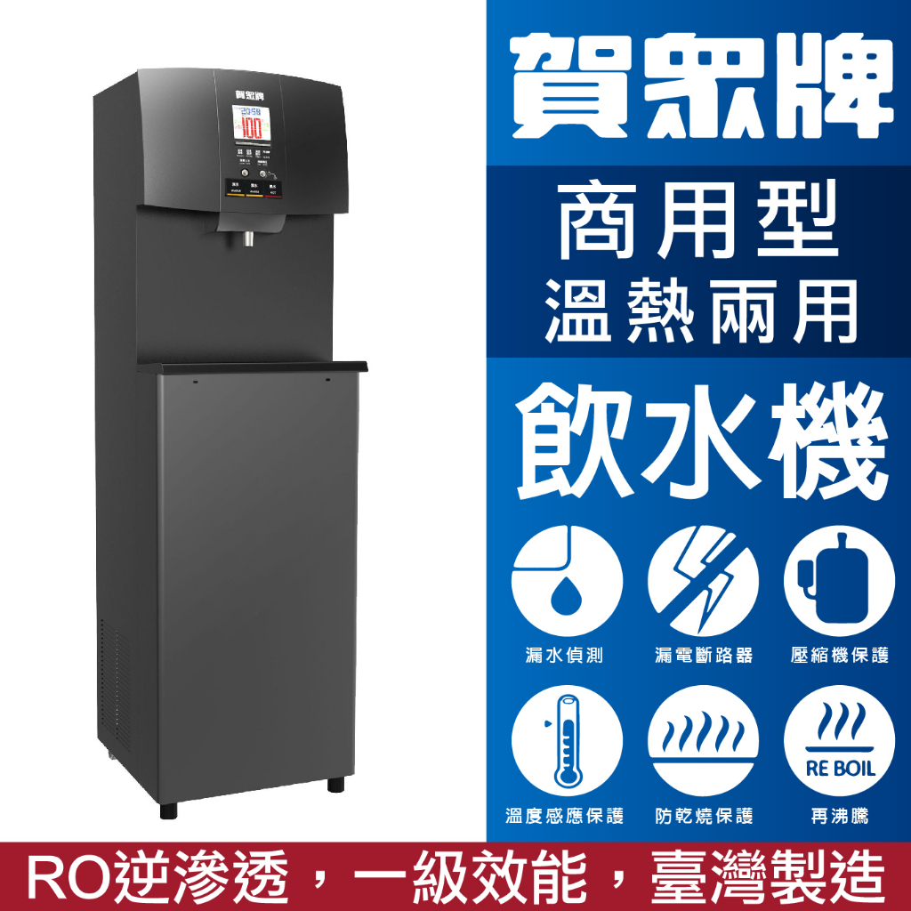 臺灣製賀眾牌 UN-9505BG+U-2069-10 智慧節能飲水機系列 RO逆滲透過濾 溫熱兩用飲水機 過濾水 喝好水