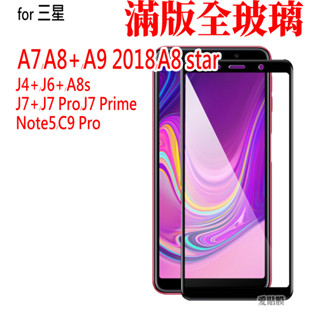 適用三星A7 A9 A8滿版保護貼J7玻璃貼J8 A8s A6 Star 2018 NOTE5 C9 Prime