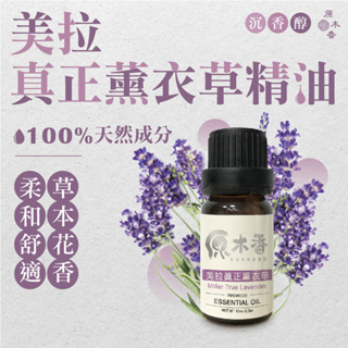 【買5送1】薰衣草精油 精油 真正薰衣草精油 10ML 真正薰衣草 美拉真正薰衣草精油 純露 香氛精油 薰香機 原木香