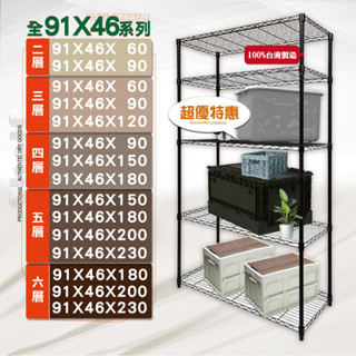 【鐵物局】"免運費"MIT經典91X46全系列-二三四五六層架(電鍍銀/烤漆黑/白-收納架 波浪架 置物架 鐵力士架)