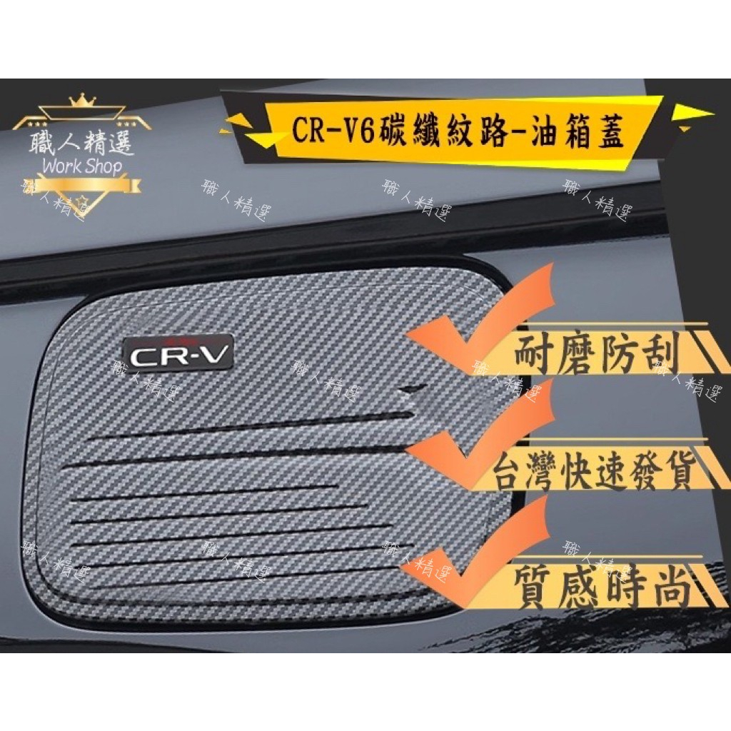 HONDA本田CRV6-碳纖紋油箱飾蓋 油箱 保護外蓋 裝飾 卡夢 碳纖維紋路