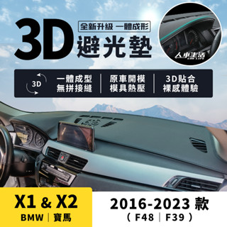 【寶馬 X1/X2】X1 X2 3D皮革避光墊 一體成形 無拼接縫 BMW F48 F39 sDrive18i 避光墊