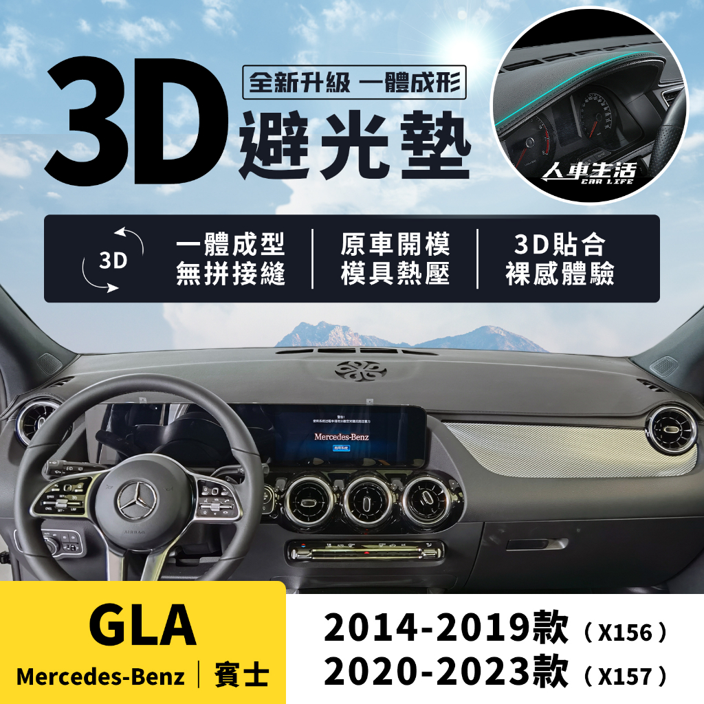 【賓士 GLA】GLA180 GLA200 GLA250 3D皮革避光墊 一體成形 X157 X156 避光墊 防曬隔熱