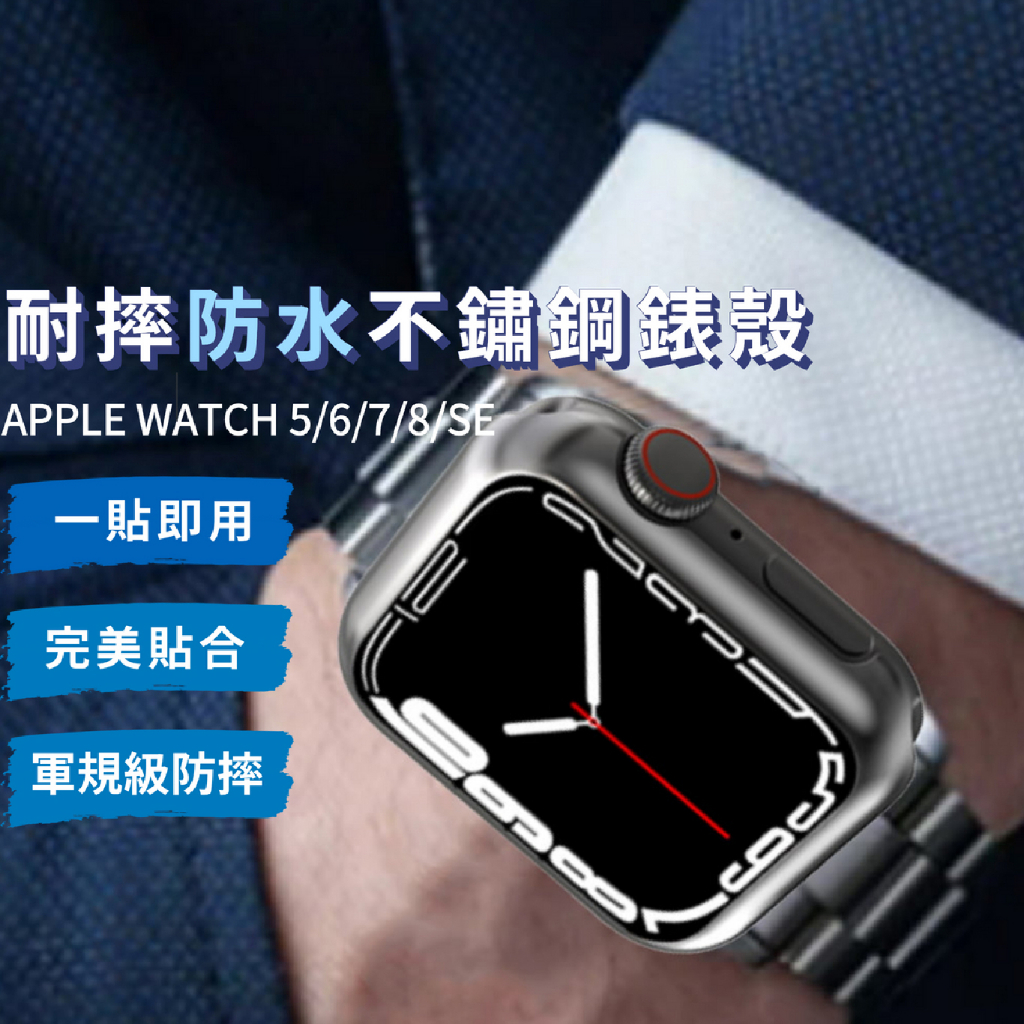 APPLE WATCH 不銹鋼手錶殼 超薄金屬手錶保護套 iwatch8/7/6/5電鍍錶殼 蘋果手錶殼 手錶殼
