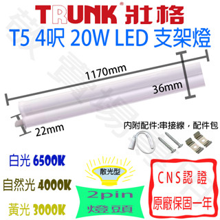 【敬】買25送禮卷 壯格 T5 4呎 20W 支架燈 LED 全電壓 CNS認證 4尺 層板燈 輕鋼架 無斷光 燈管 天