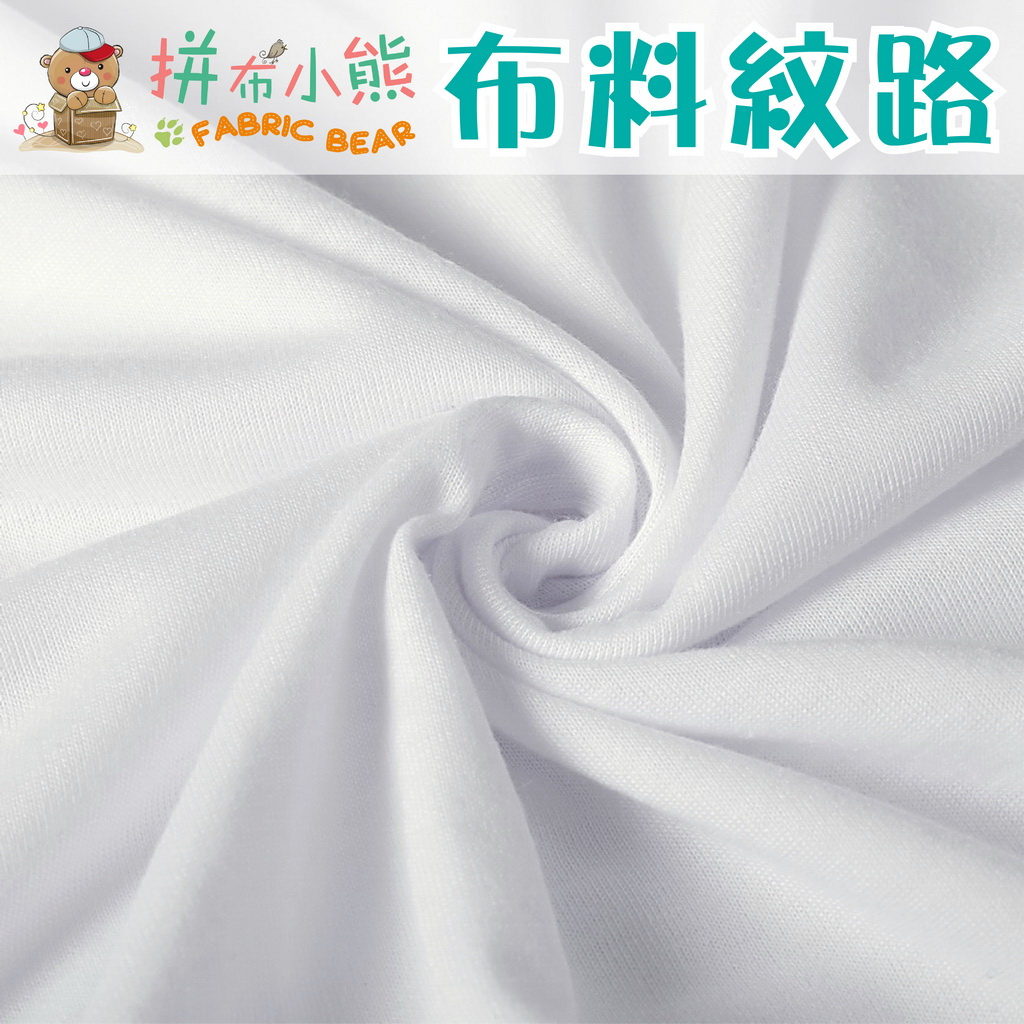 白色 素色 針織布 / 適合上衣 時裝 洋裝 褲子 裙子 外套 門簾 掛布 布口罩 家飾 / 布料 面料 拼布 台灣製造