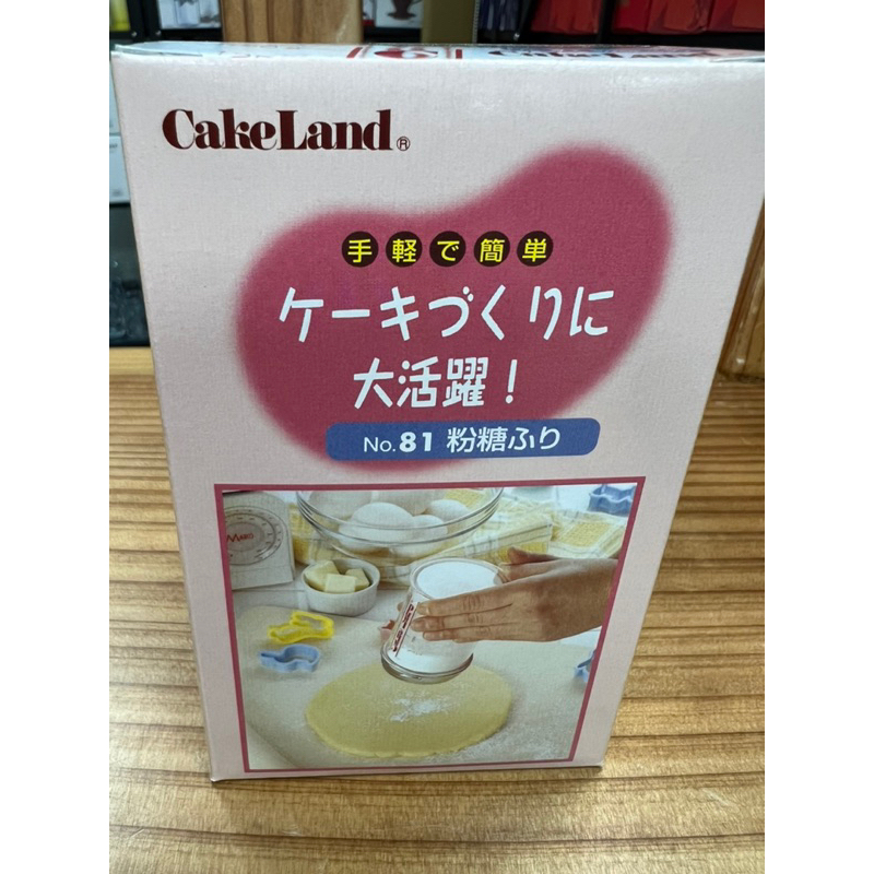 🌟日本CakeLand 粉糖罐/糖粉罐/撒糖粉/有刻度/網篩/,細緻網狀,日本製/撒粉罐/手粉罐/計量罐