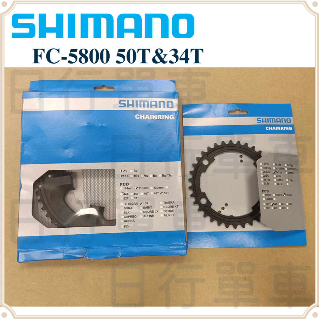 現貨 福利品 Shimano 105 FC-5800 50T&amp;34T 車大盤 補修品 齒盤 公路車齒片組