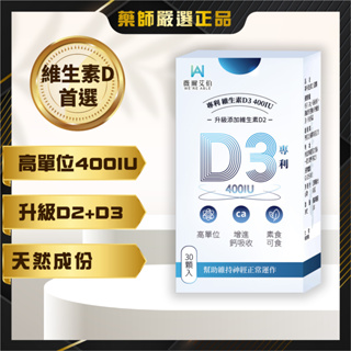 【藥師嚴選】維生素 D3🔥400IU 高單位 適合全家大小 維生素D3 非活性 維生素D 維他命D Vitamin D2