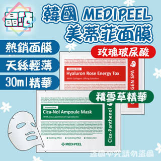 【晶站】 韓國 MEDIPEEL 【 美蒂菲 面膜 】玫瑰玻尿酸 積雪草精華 保濕透亮 精華液 嫩白提亮 緊緻彈潤