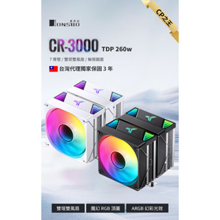 [佐印興業] 喬思伯 電腦風扇 散熱扇 Jonsbo CR-3000 雙塔雙扇 CPU散熱器 雙塔扇 3年保固 白色風扇