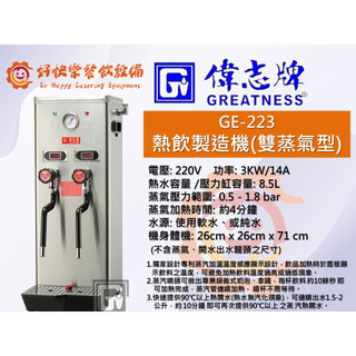 偉志牌蒸汽機.奶泡機.雙蒸氣熱飲製造機 GE-223 (雙蒸汽型)