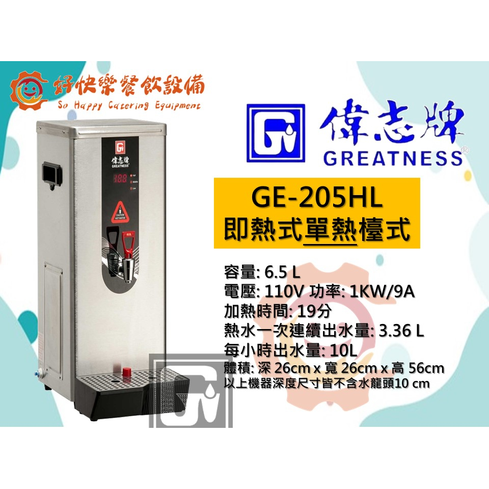 偉志牌電開水機 GE-205HL (單熱檯式)