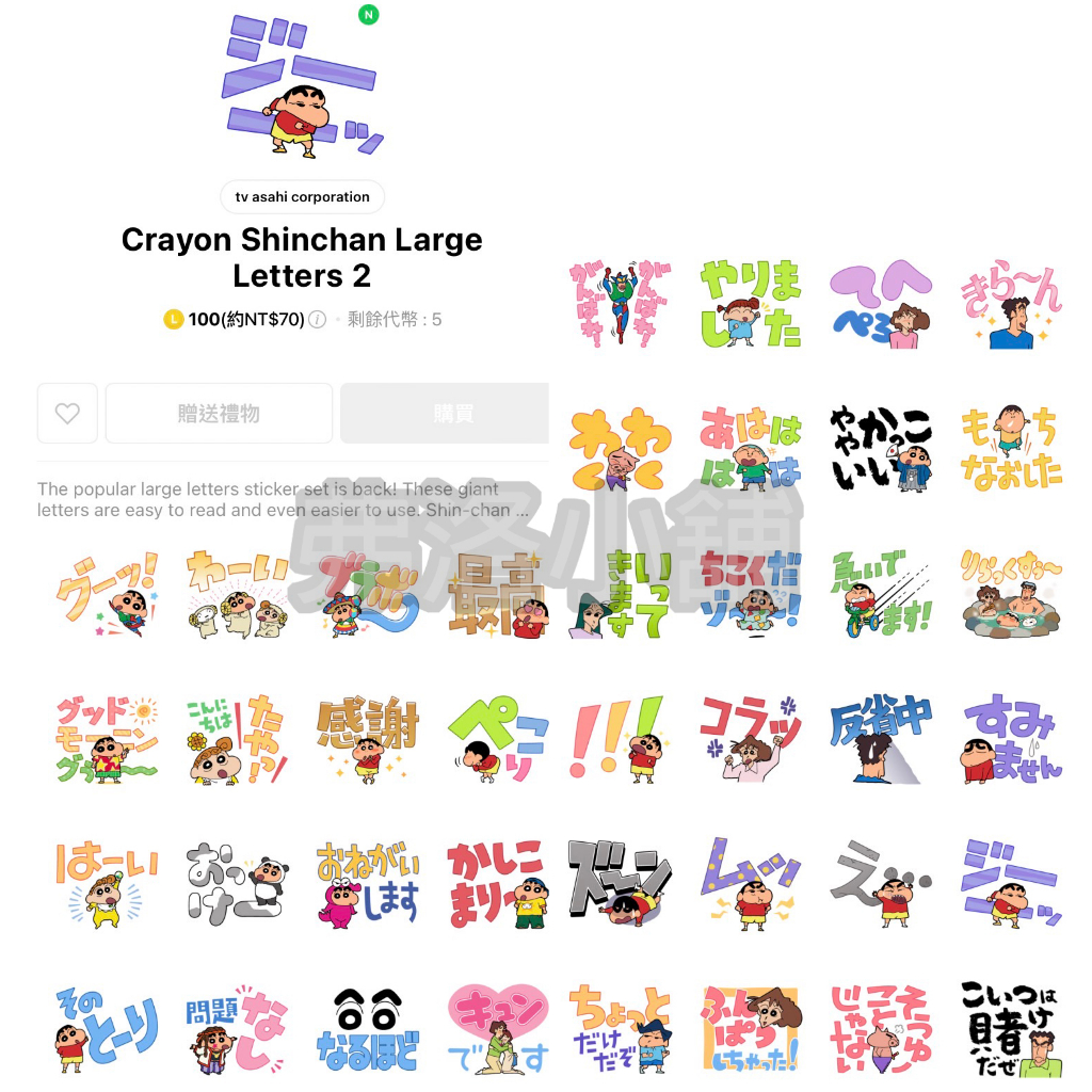 《LINE貼圖代購》日本跨區 蠟筆小新Crayon Shinchan Large Letters 2