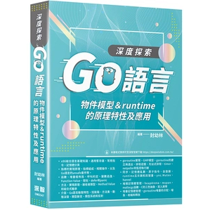 深度探索Go語言：物件模型與runtime的原理特性及應用 封幼林 深智數位 9786267273586<華通書坊/姆斯>