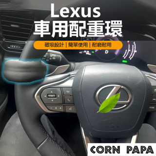 [玉米爸電動車] 凌志Lexus NX RX UX IS ES配重環 超纖皮製 強力磁鐵 自動駕駛 車道維持 補助