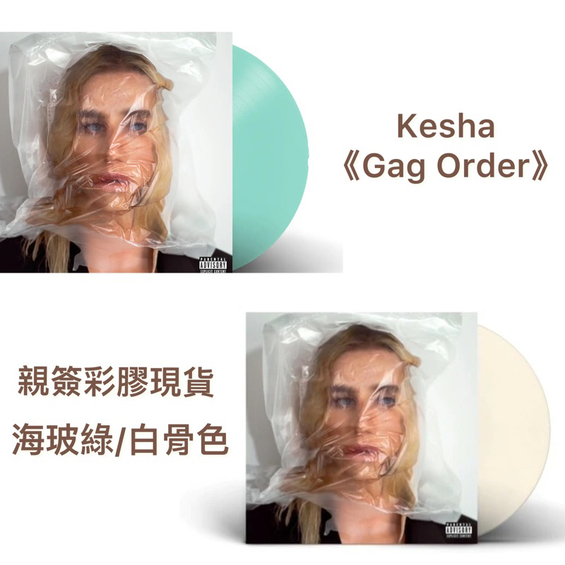 【親簽彩膠現貨】凱莎 Kesha Ke$ha Gag Order 惡女凱莎 簽名 黑膠 專輯 全面噤聲