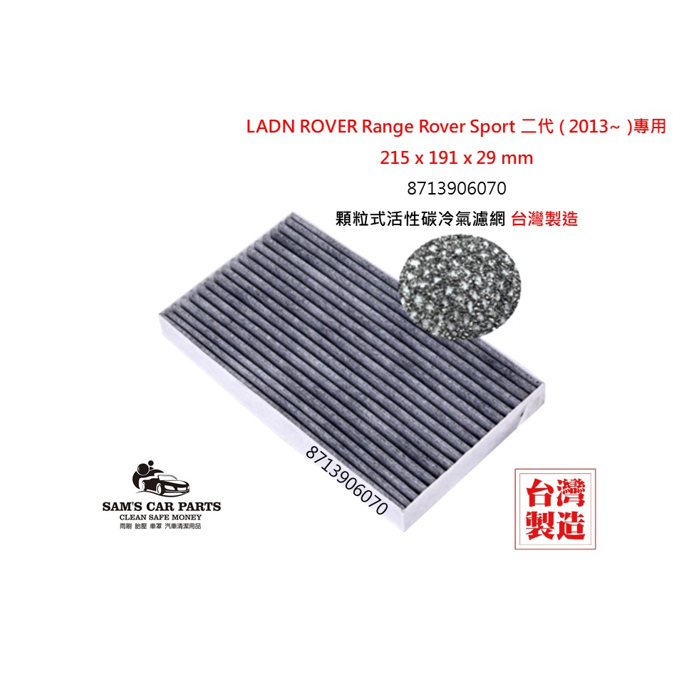適用於LADN ROVER Range Rover Sport 二代 (2013~)原廠型活性碳(真椰殼)冷氣濾網