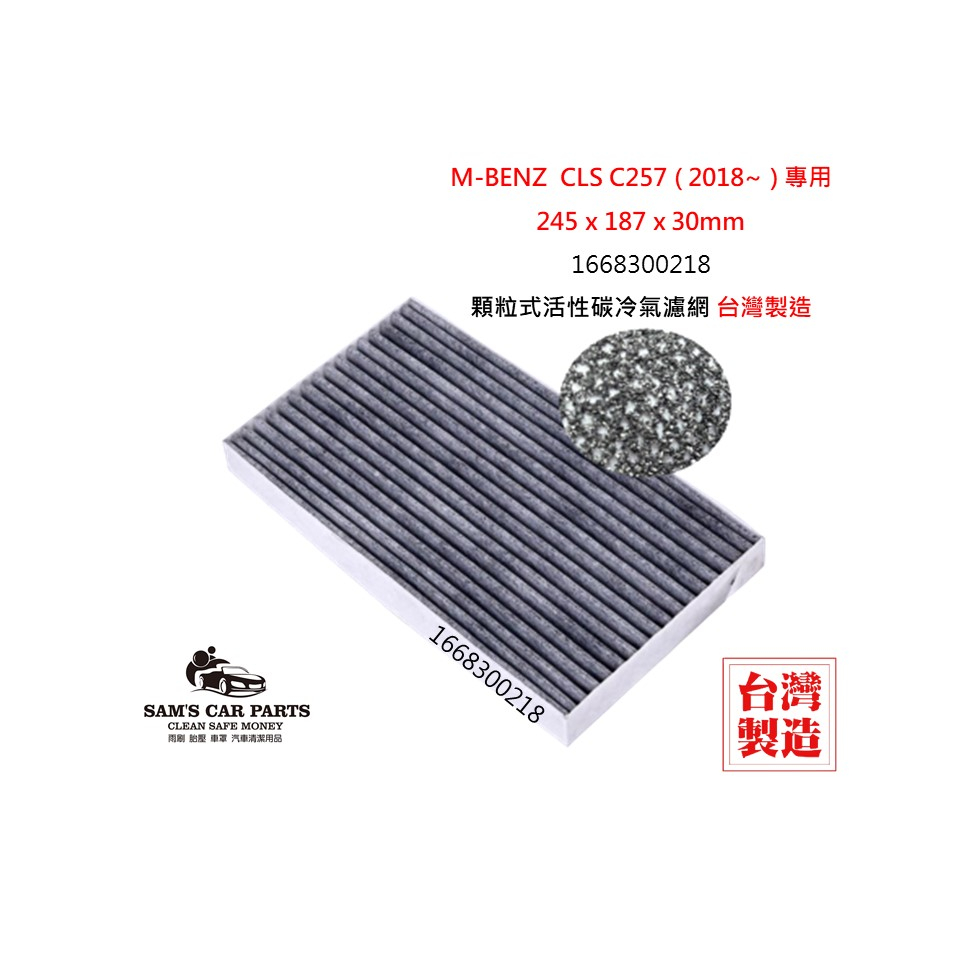 適用於M-BENZ CLS C257 (2018~)原廠型活性碳(真椰殼)冷氣濾網
