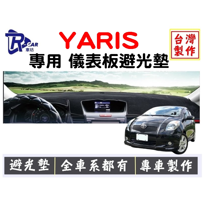 【R-CAR車坊】豐田-YARIS 專用 汽車儀表板避光墊 | 遮光墊 | 遮光布 遮陽隔熱 | 增加行車視野