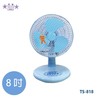 〈GO Life〉雙星 TS-818 8吋桌扇 電風扇 涼風扇 迷你桌扇 小電扇 臺灣製造 MIT