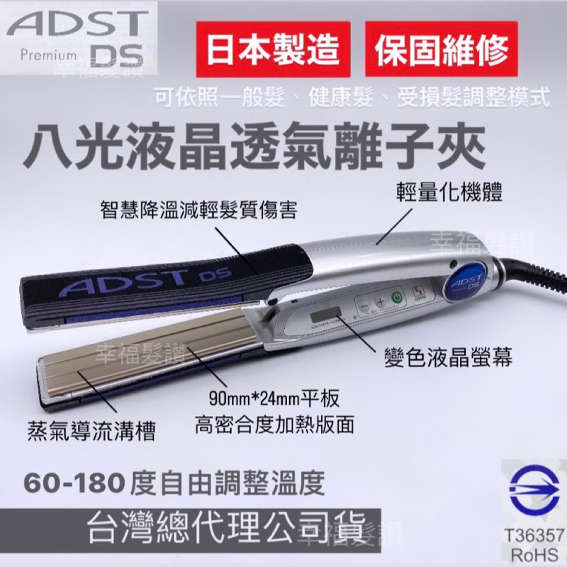 幸福髮讚 現貨免運中 ADST-DS Premium日本八光液晶透氣離子夾 八光平板夾 八光離子夾