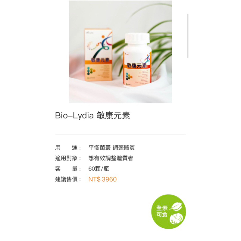 Bio-Lydia麗富康 敏康元素「全素可食」✨世界品質評鑑大賞✨