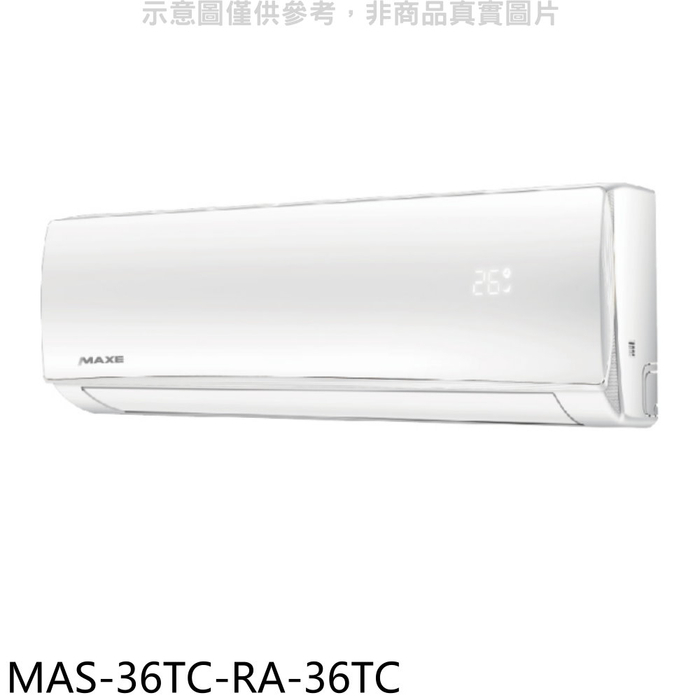 萬士益【MAS-36TC-RA-36TC】定頻分離式冷氣(含標準安裝)