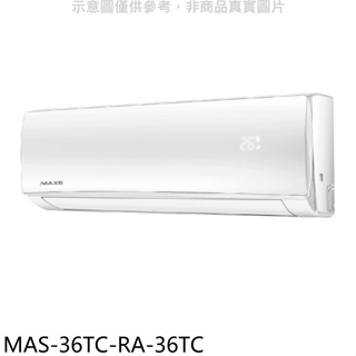 萬士益【MAS-36TC-RA-36TC】定頻分離式冷氣(含標準安裝)