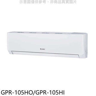 格力【GPR-105HO/GPR-105HI】變頻冷暖分離式冷氣