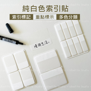 【純白色】索引貼 便利貼 N次貼 分類貼 索引 重點標籤 標籤貼紙 備忘錄 手帳便利貼 索引片