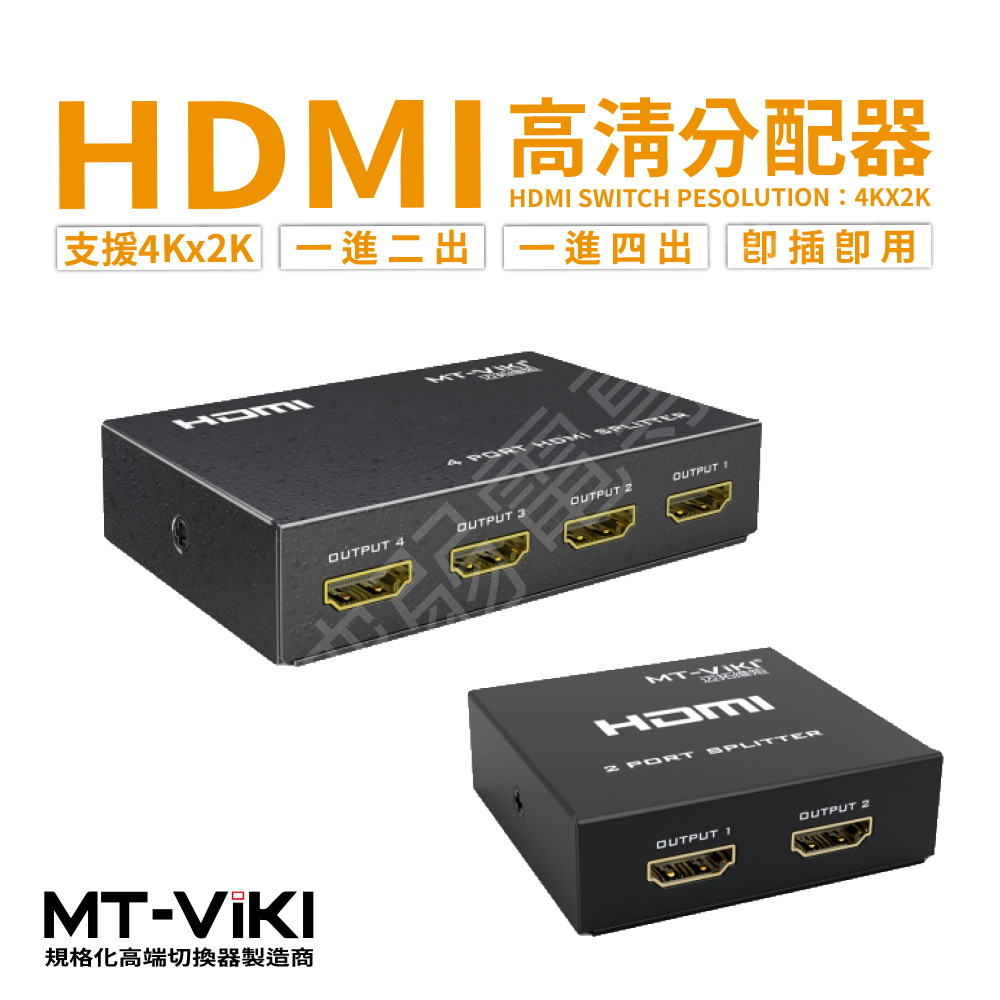 HDMI 分配器 1進2出 1進4出 同屏輸出 高清 迷你 支持 4K 即插即用 畫面分割器 螢幕分配器 3D電腦