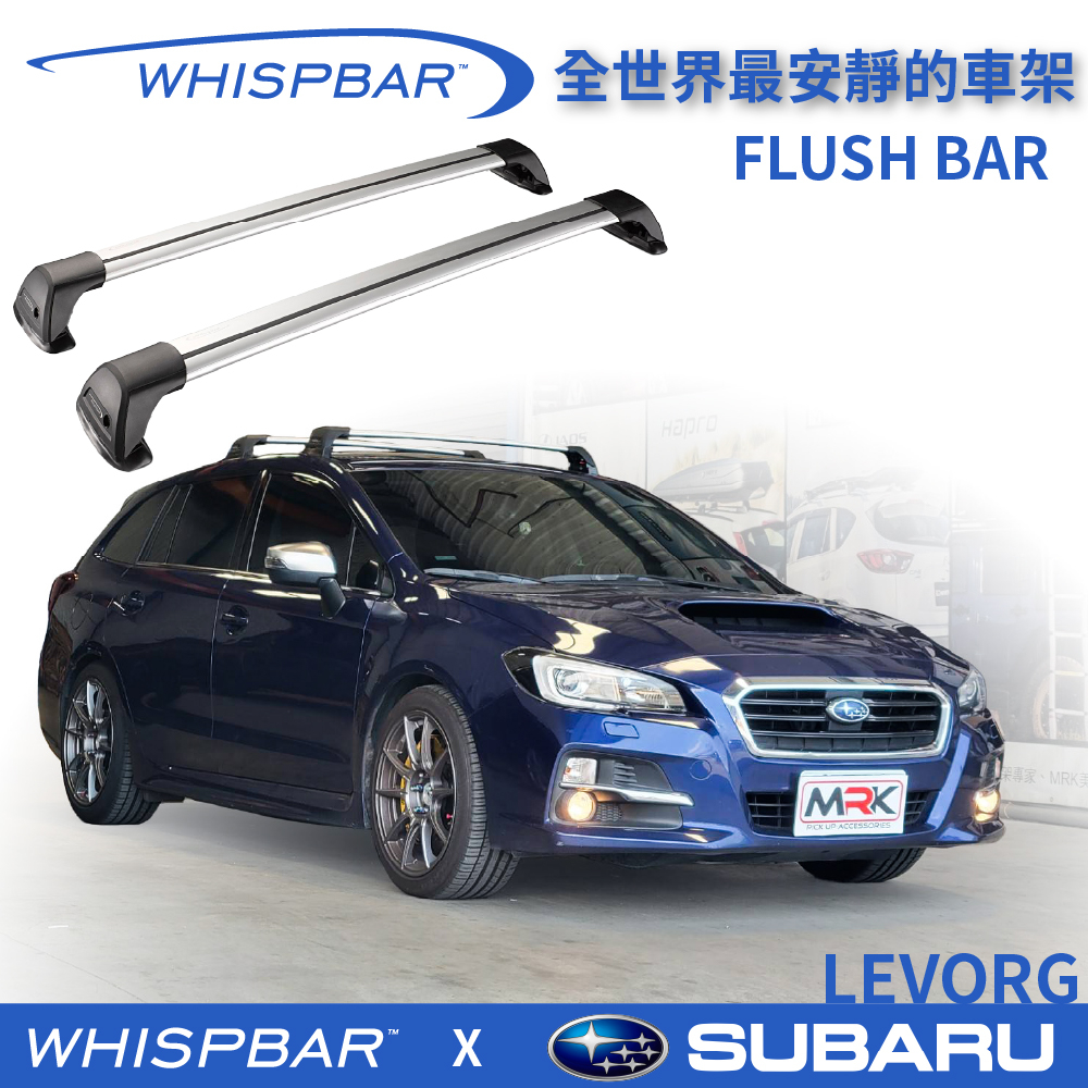 【MRK】 WHISPBAR SUBARU LEVORG 專用 Flush bar 包覆式車頂架 銀 橫桿 S26